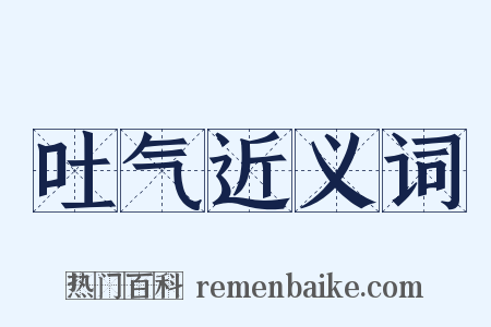 吐气近义词是什么意思的图片